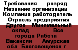 Требования:4-6 разряд › Название организации ­ Компания-работодатель › Отрасль предприятия ­ Другое › Минимальный оклад ­ 60 000 - Все города Работа » Вакансии   . Амурская обл.,Благовещенск г.